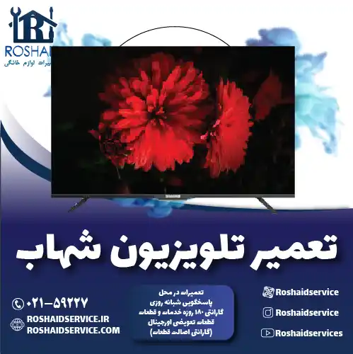 تعمیر تلویزیون شهاب روشاید سرویس